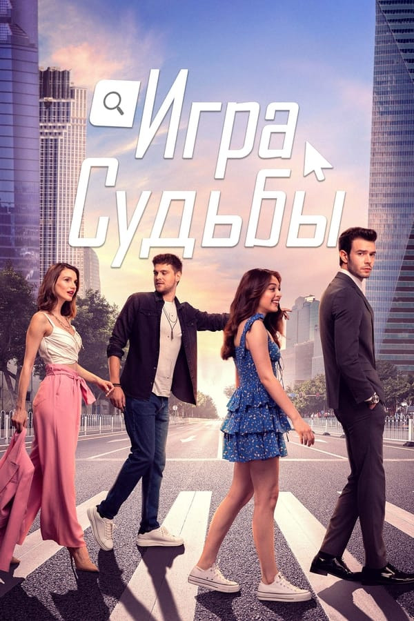Baxt o'yini turk serial 1-40-41-42-43-44-45-46-47-48-49-50 Qism uzbek tilida